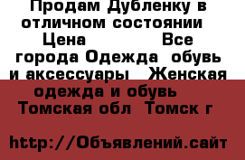 Продам Дубленку в отличном состоянии › Цена ­ 15 000 - Все города Одежда, обувь и аксессуары » Женская одежда и обувь   . Томская обл.,Томск г.